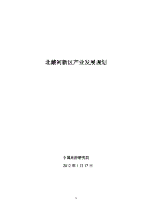 北戴河新区产业发展规划.docx