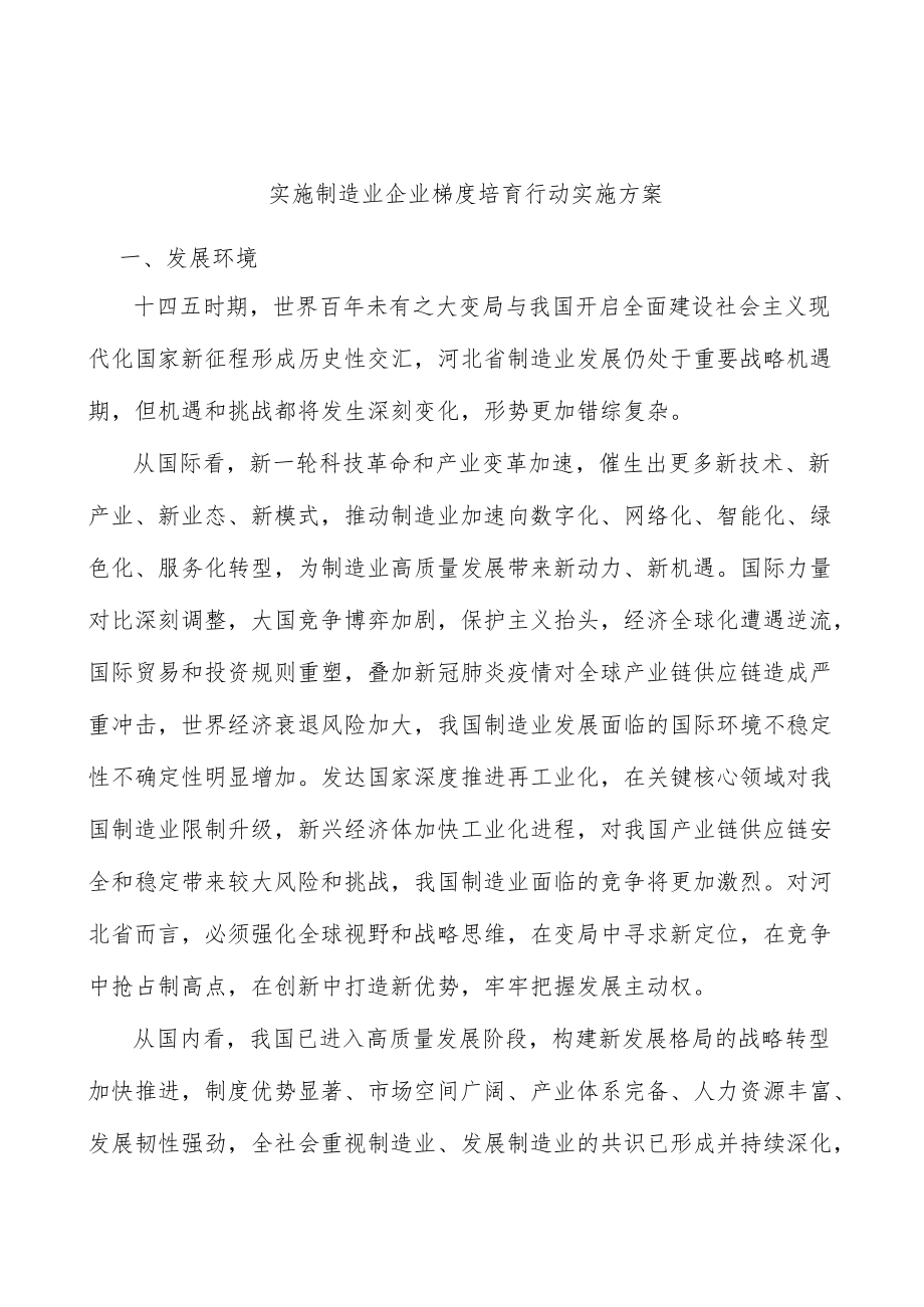 实施制造业企业梯度培育行动实施方案.docx_第1页