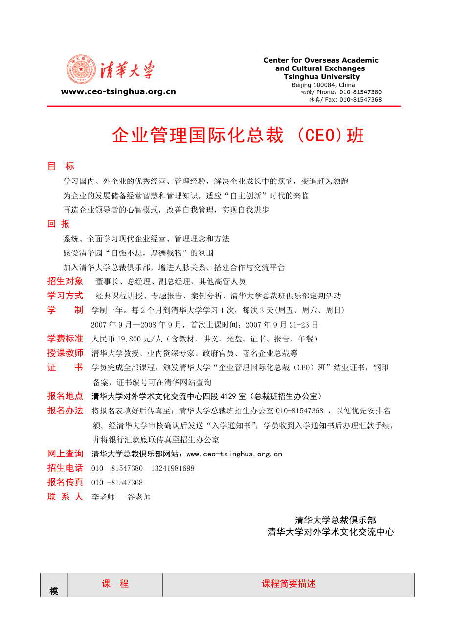 企业管理国际化总裁CEO班(1.docx_第1页