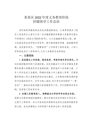 某某区2022年度义务教育阶段控辍保学工作总结.docx