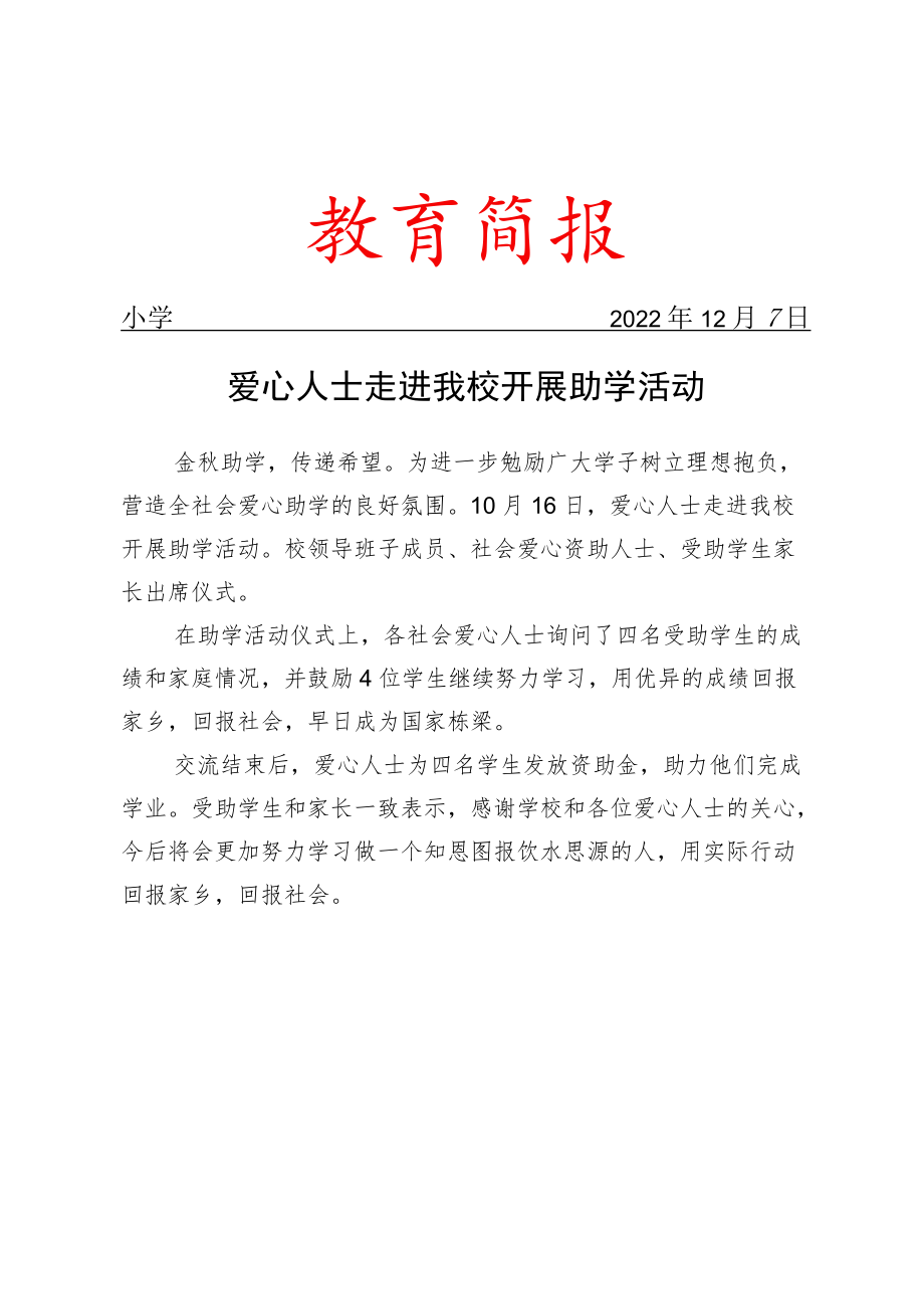 爱心人士走进我校开展助学活动简报.docx_第1页