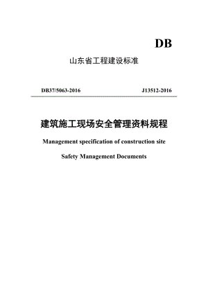 DB37-5063-2016山东省建筑施工现场安全管理资料规程.docx