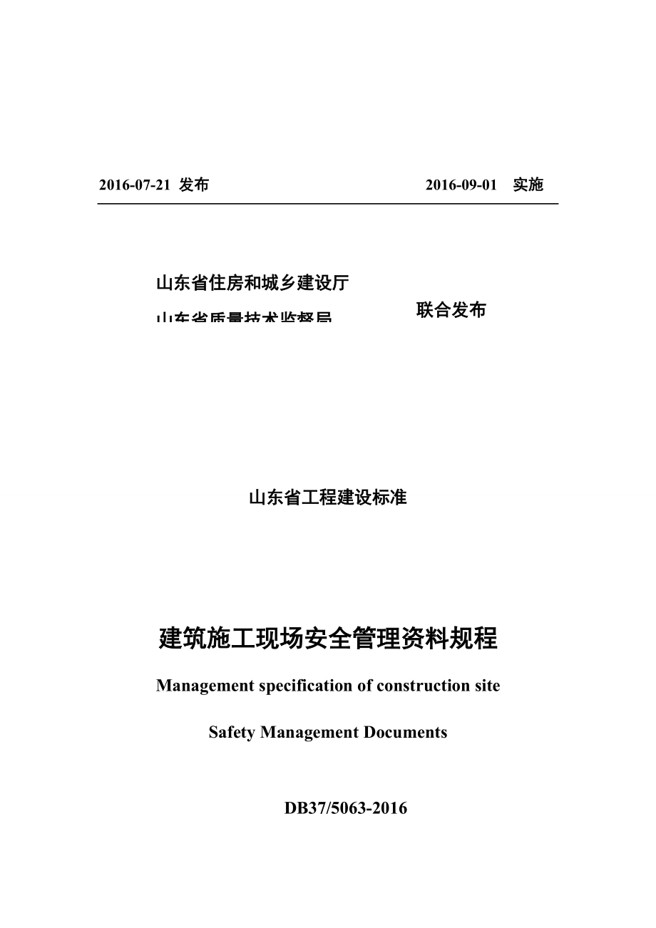 DB37-5063-2016山东省建筑施工现场安全管理资料规程.docx_第2页