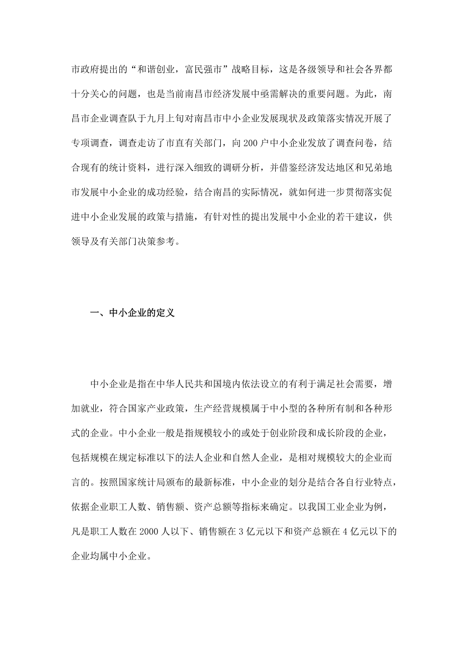 南昌市中小企业发展状况和政策落实情况调查报告.docx_第2页