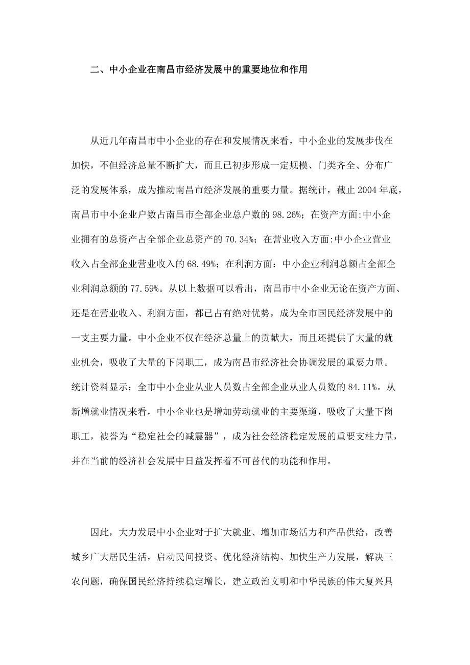 南昌市中小企业发展状况和政策落实情况调查报告.docx_第3页