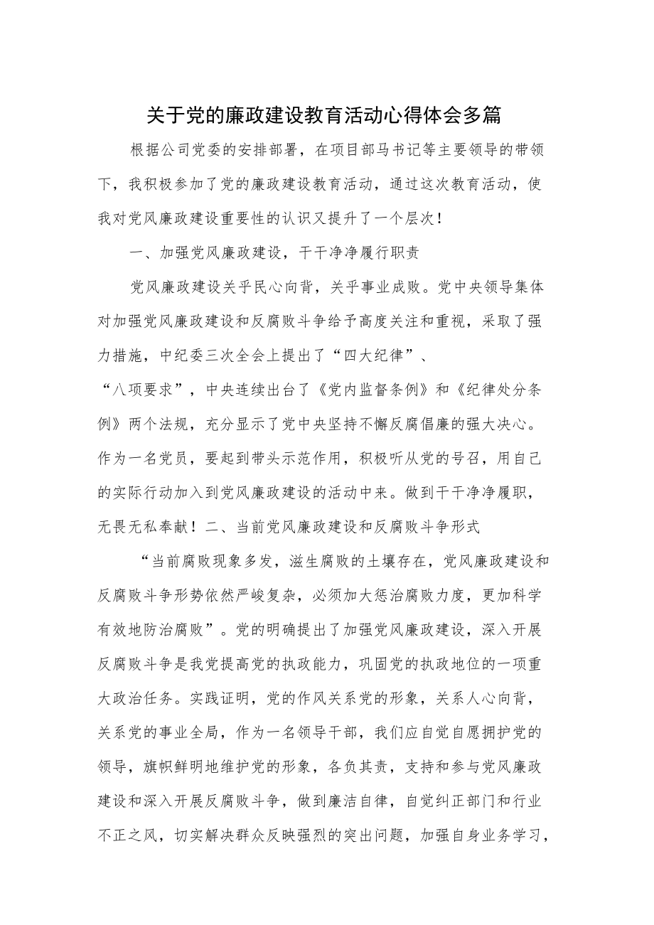 关于党的廉政建设教育活动心得体会多篇.docx_第1页