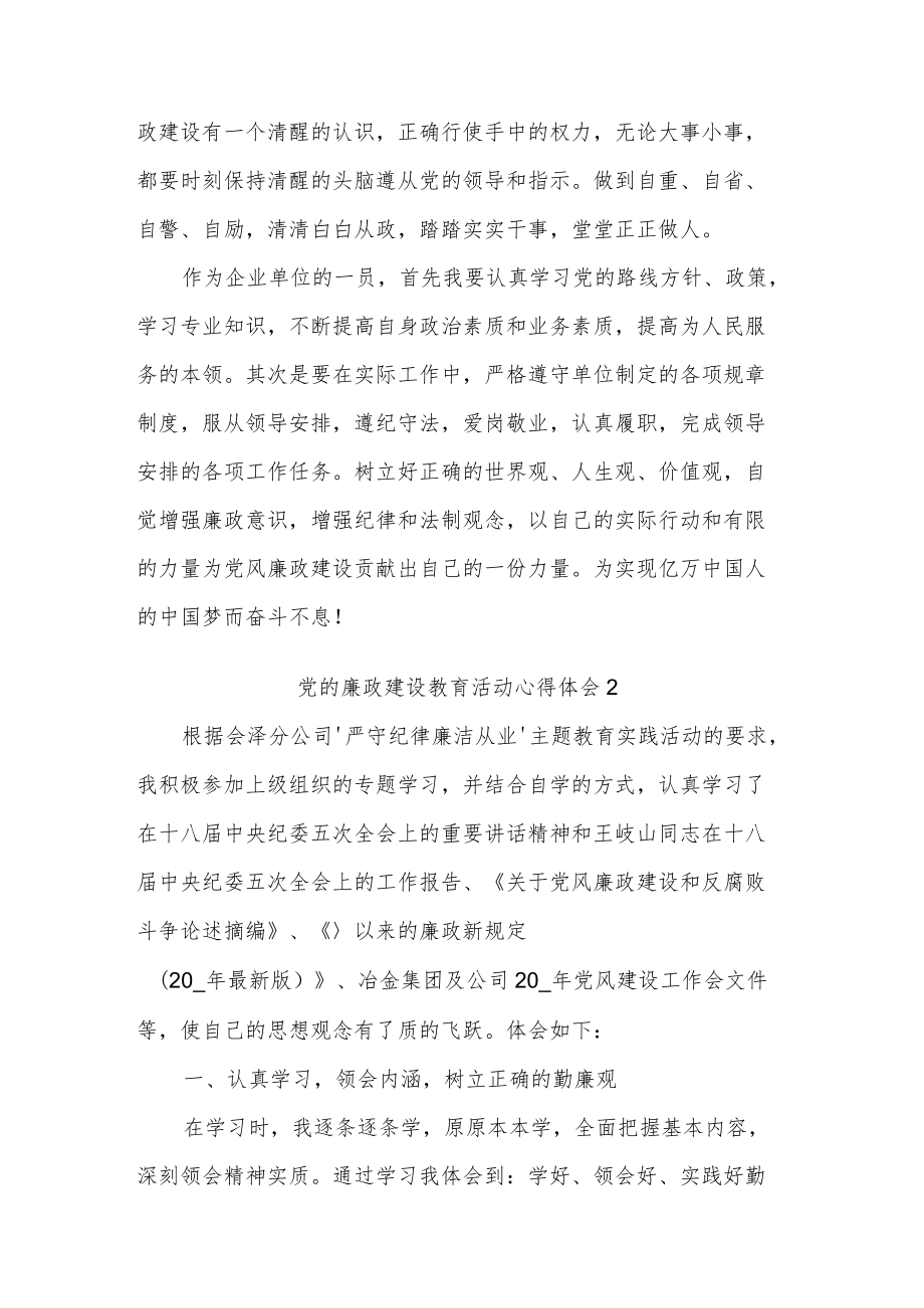 关于党的廉政建设教育活动心得体会多篇.docx_第3页