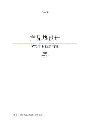 产品热设计.docx