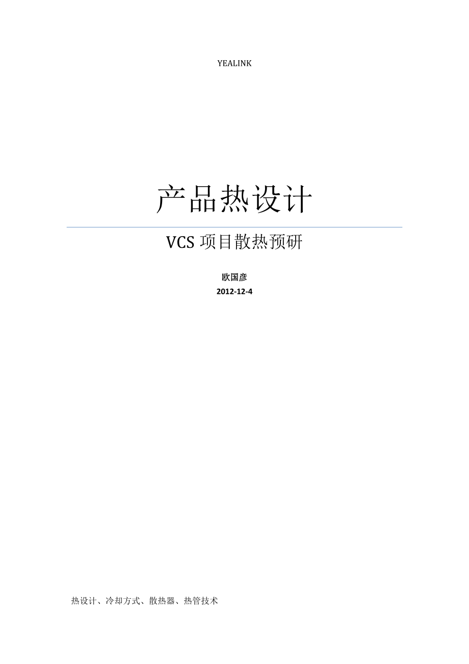 产品热设计.docx_第1页