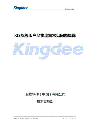 K3产品物流篇常见问题集锦.docx