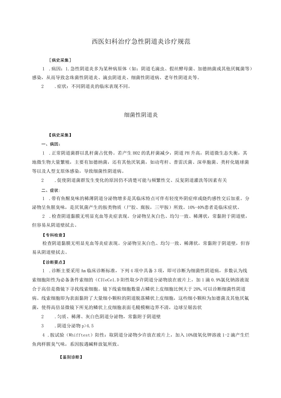 西医妇科治疗急性阴道炎诊疗规范.docx_第1页