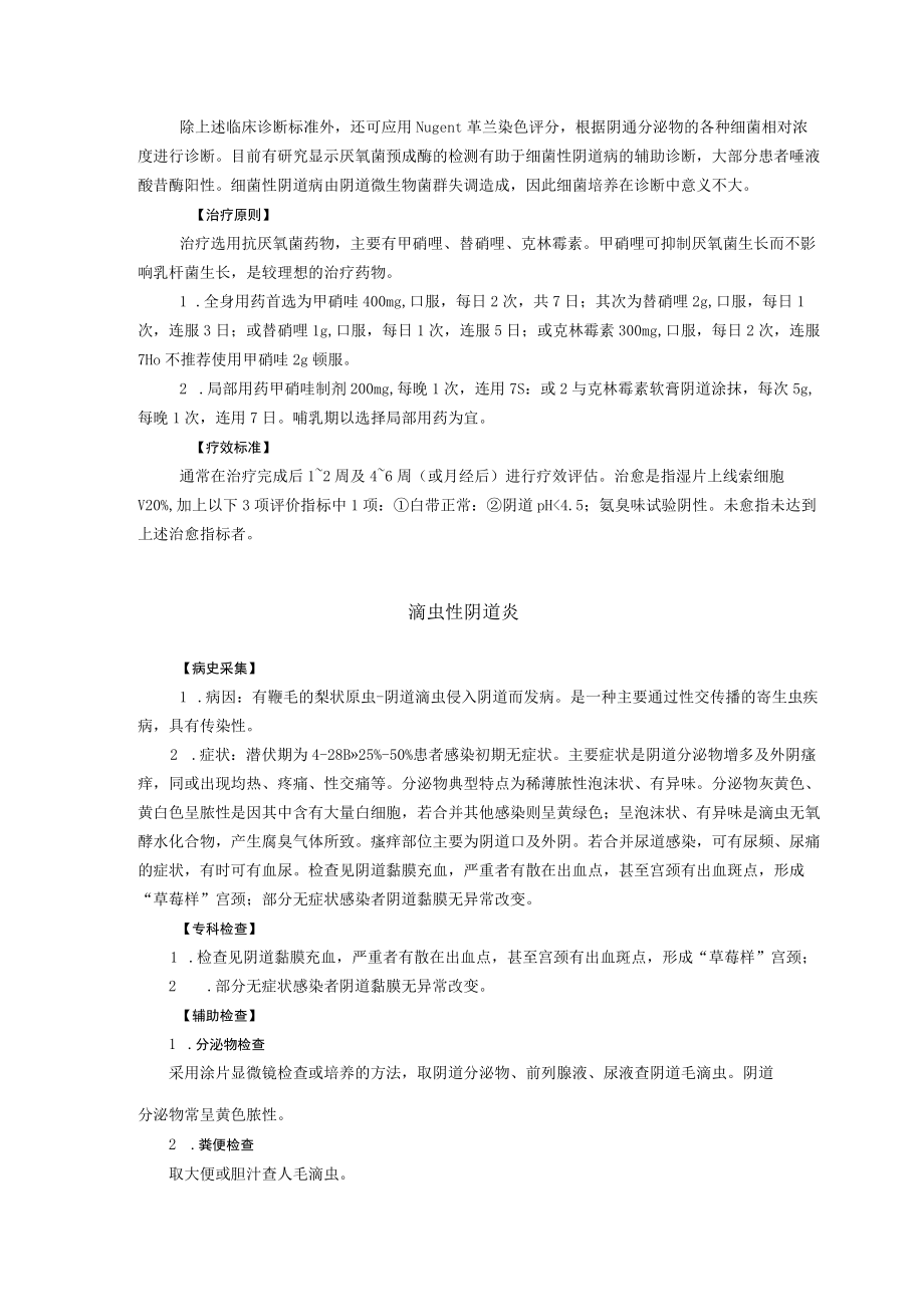 西医妇科治疗急性阴道炎诊疗规范.docx_第2页