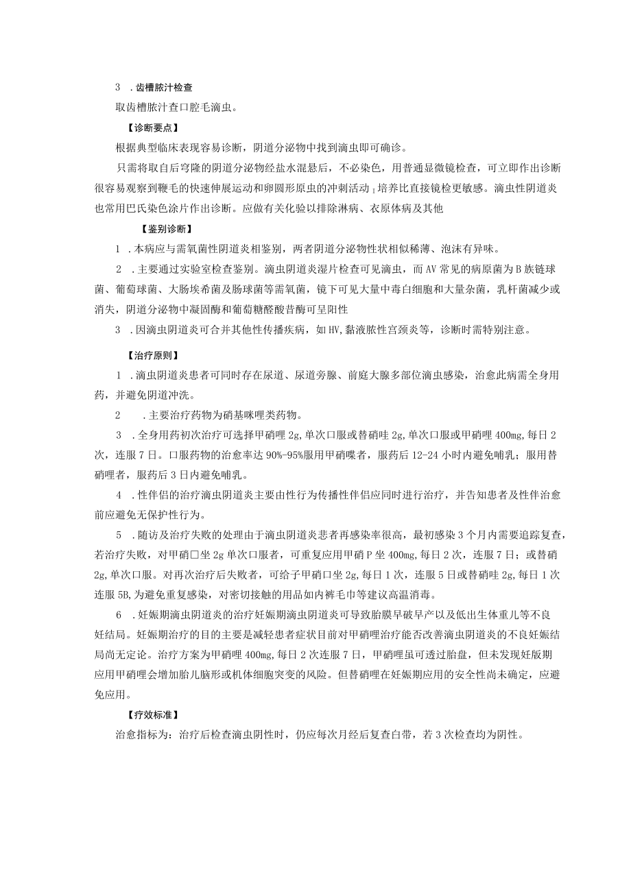 西医妇科治疗急性阴道炎诊疗规范.docx_第3页