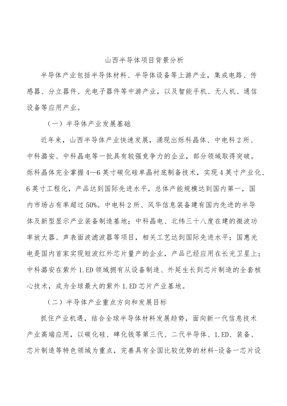 山西半导体项目背景分析.docx_第1页