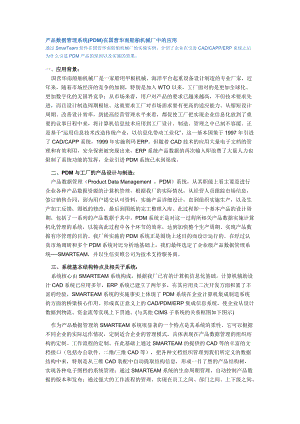 产品数据管理系统(PDM)在国营华南船舶机械厂中的应用.docx