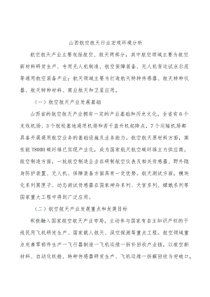 山西航空航天行业宏观环境分析.docx