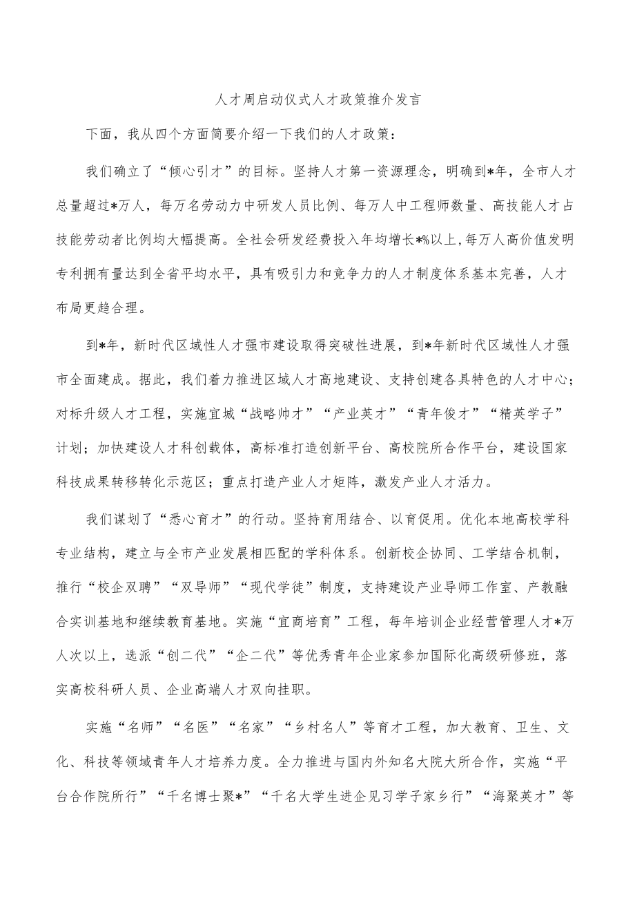 人才周启动仪式人才政策推介发言.docx_第1页