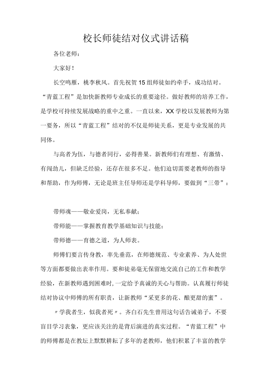 校长师徒结对仪式讲话稿.docx_第1页