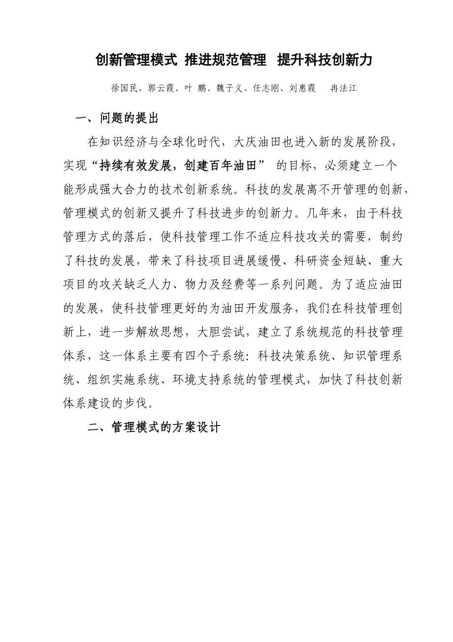 创新管理模式推进规范管理提升科技创新力.docx_第1页