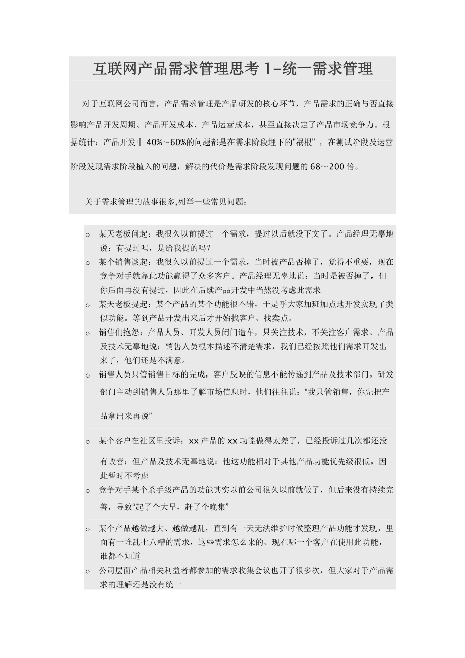 互联网产品需求管理思考.docx_第1页