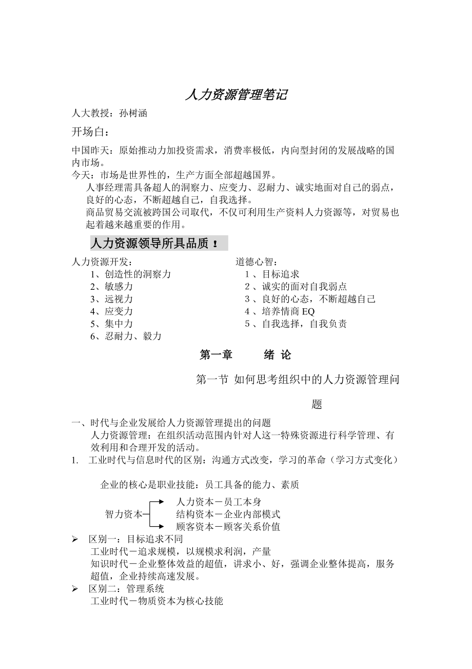 企业人力资源管理笔记.doc_第1页