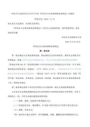 怀化市人民政府办公室关于印发《怀化市火灾事故调查处理规定》的通知.docx