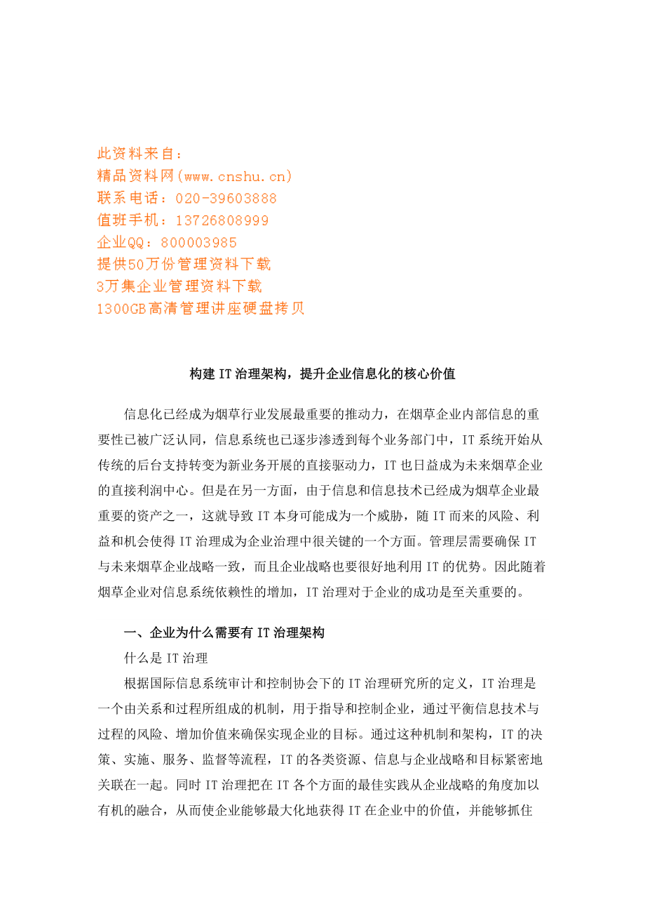 企业为什么需要有IT治理架构概述.docx_第1页