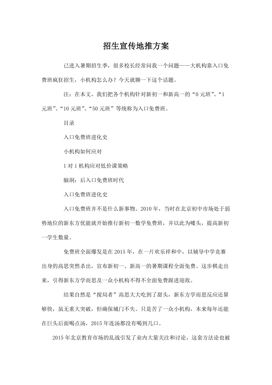 (精品推荐）招生宣传地推方案.docx_第1页