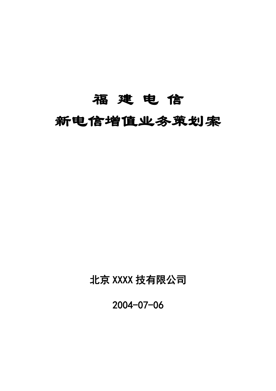 关于新电信增值业务策划案范本.docx_第1页