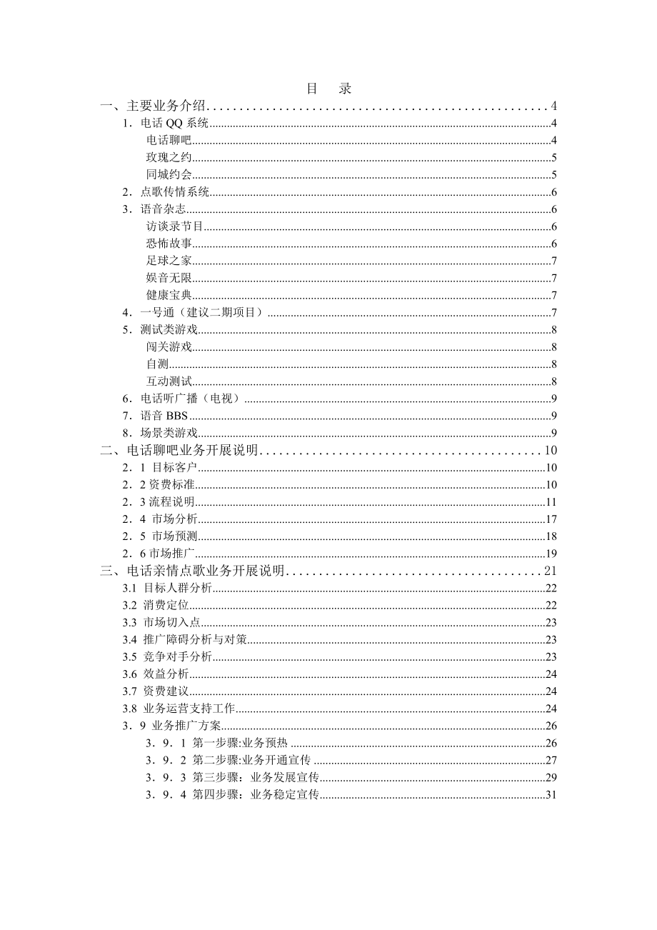 关于新电信增值业务策划案范本.docx_第2页