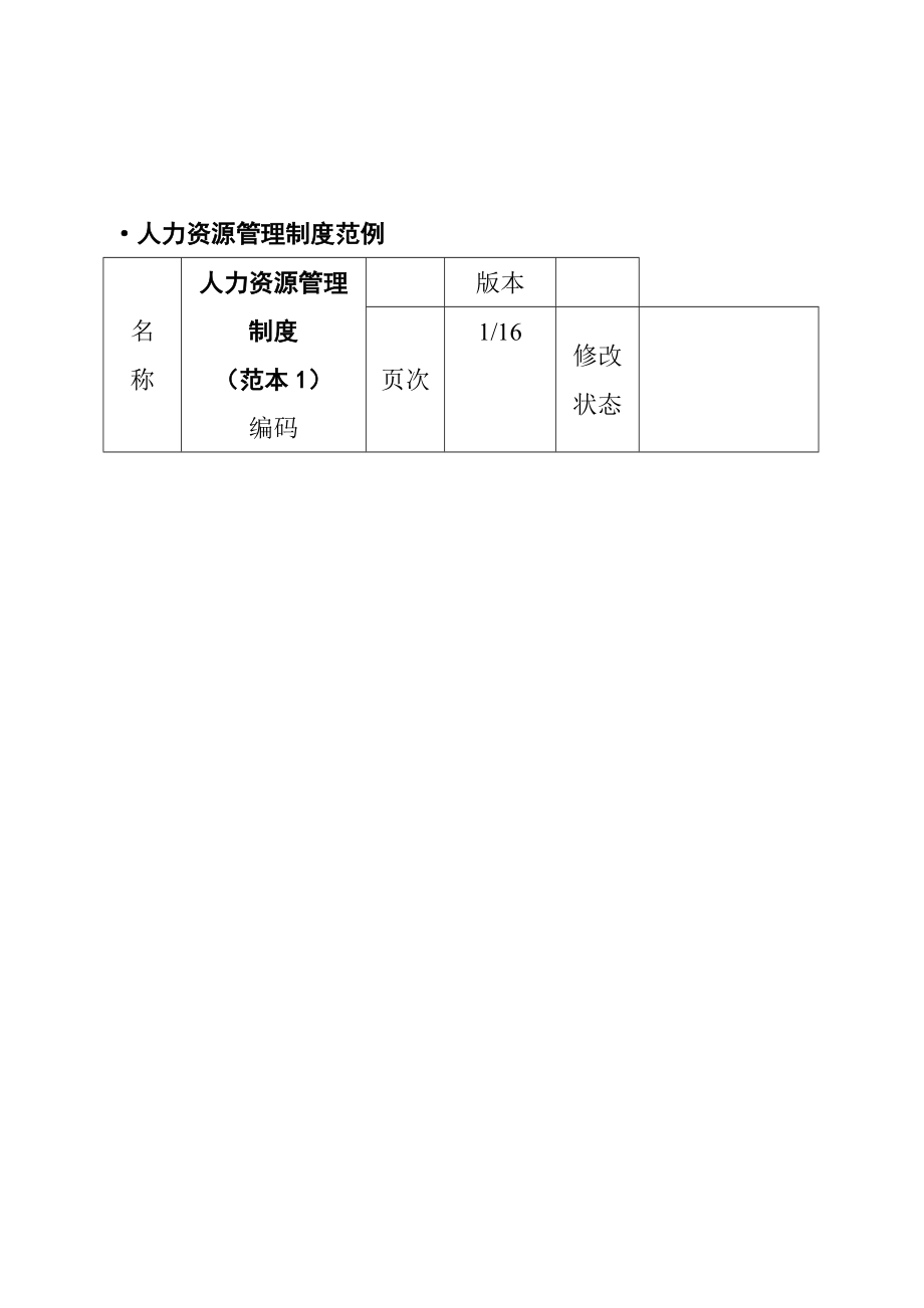 人力资源管理制度范本.doc_第1页