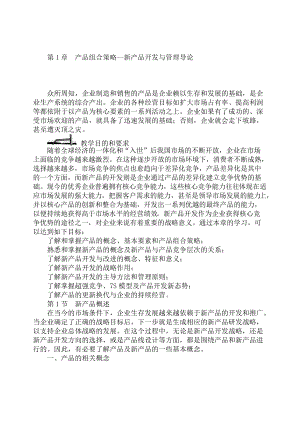 产品组合策略--新产品开发与管理导论（DOC 38页）.docx