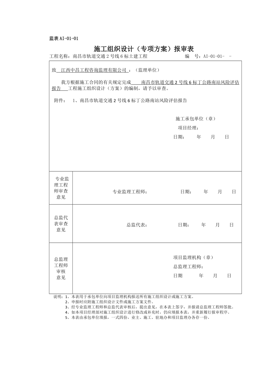 2号线6标丁公路南站风险评估报告.docx_第1页