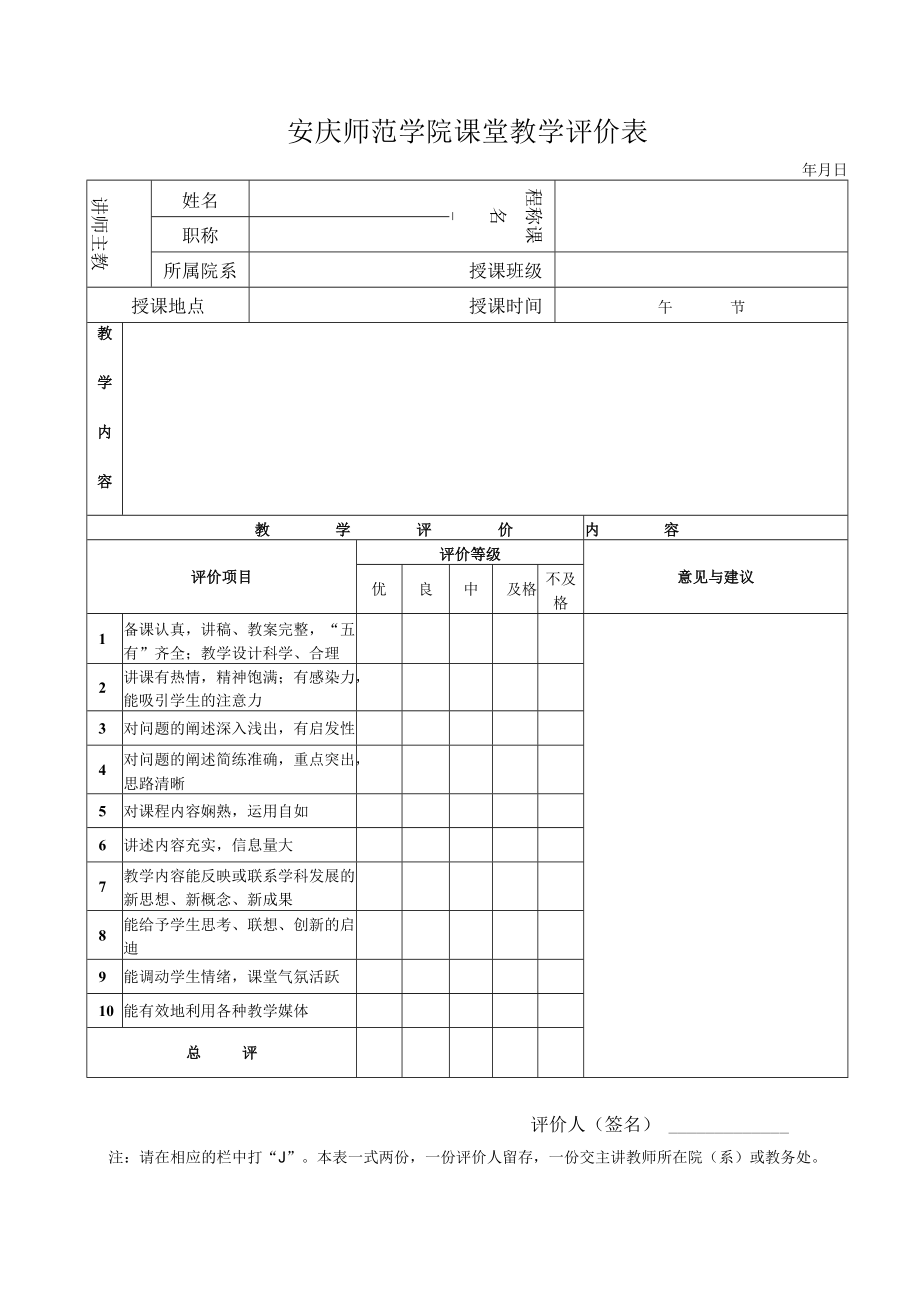 安庆师范学院课堂教学评价表.docx_第1页