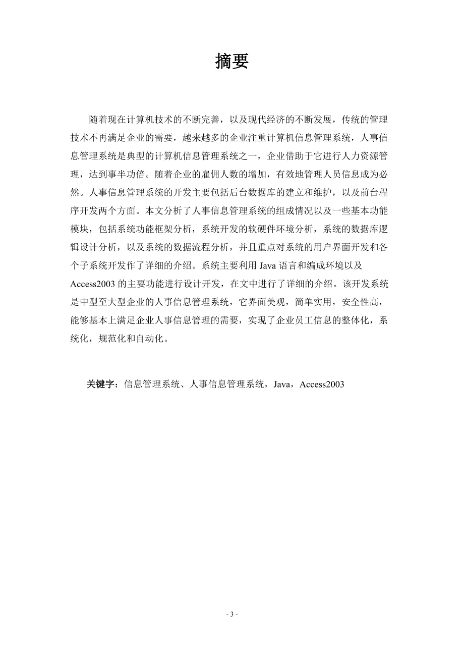 企业人事管理系统毕业设计文档.docx_第3页