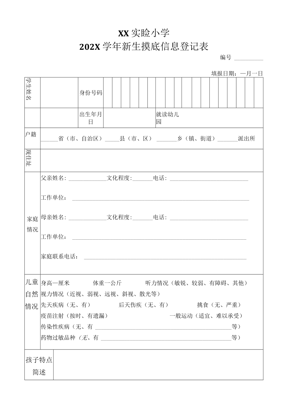 XX实验小学202X学年新生摸底信息登记表.docx_第1页