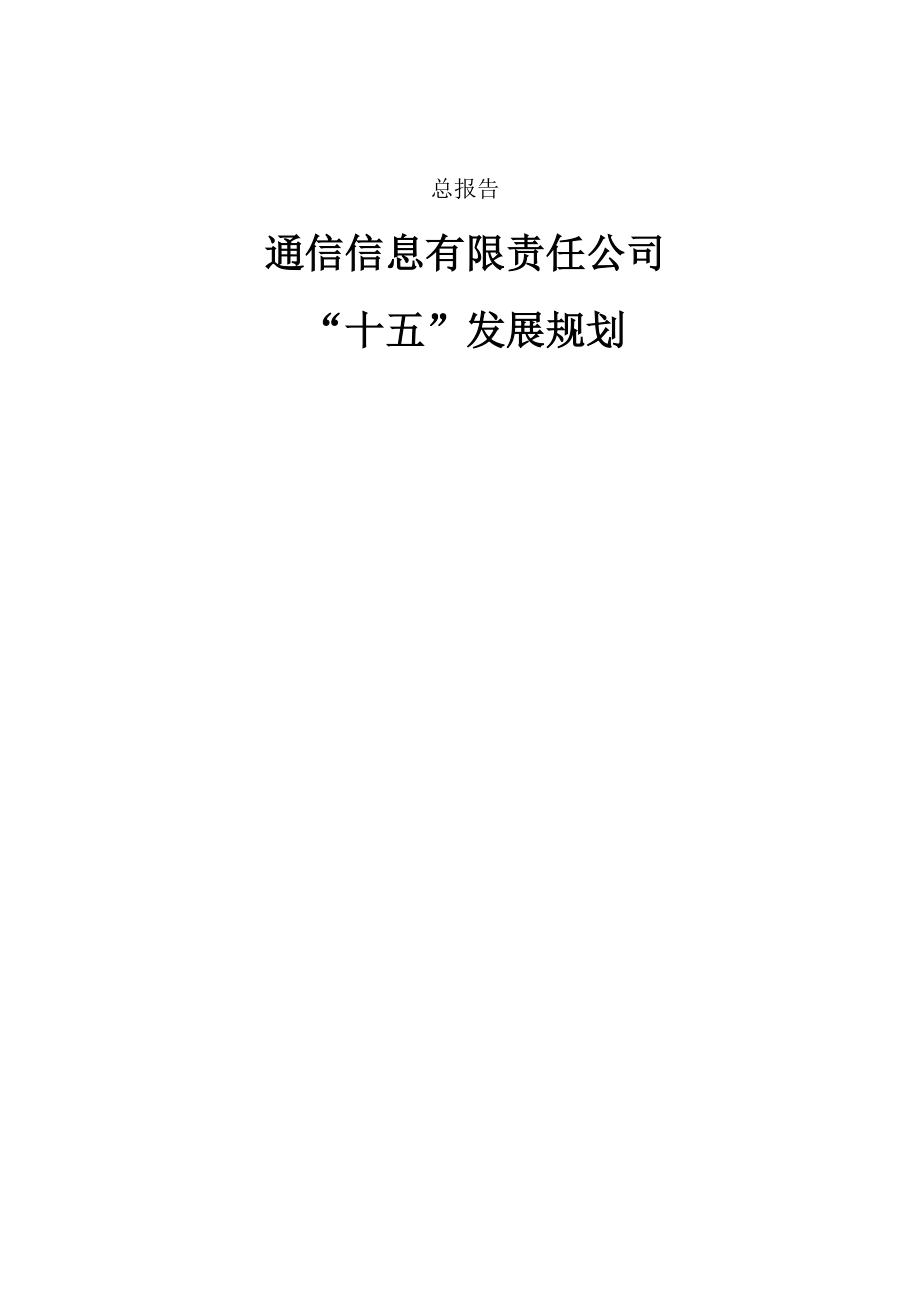 公司战略发展规划总报告(通信企业范例).docx_第1页