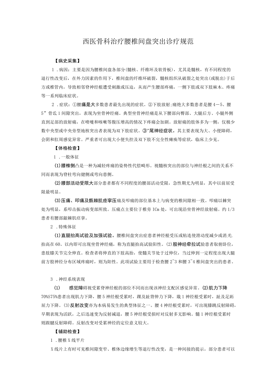 西医骨科治疗腰椎间盘突出诊疗规范.docx_第1页