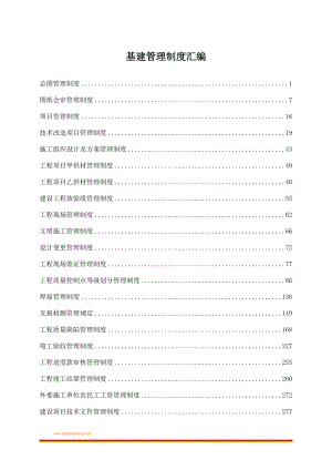 16基建管理制度汇编.docx