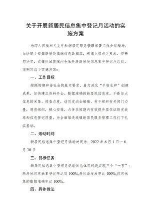 关于开展新居民信息集中登记月活动的实施方案.docx