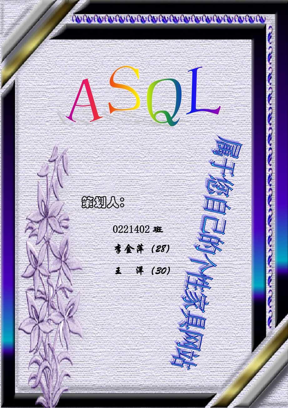 ASQL商业策划书.docx_第1页