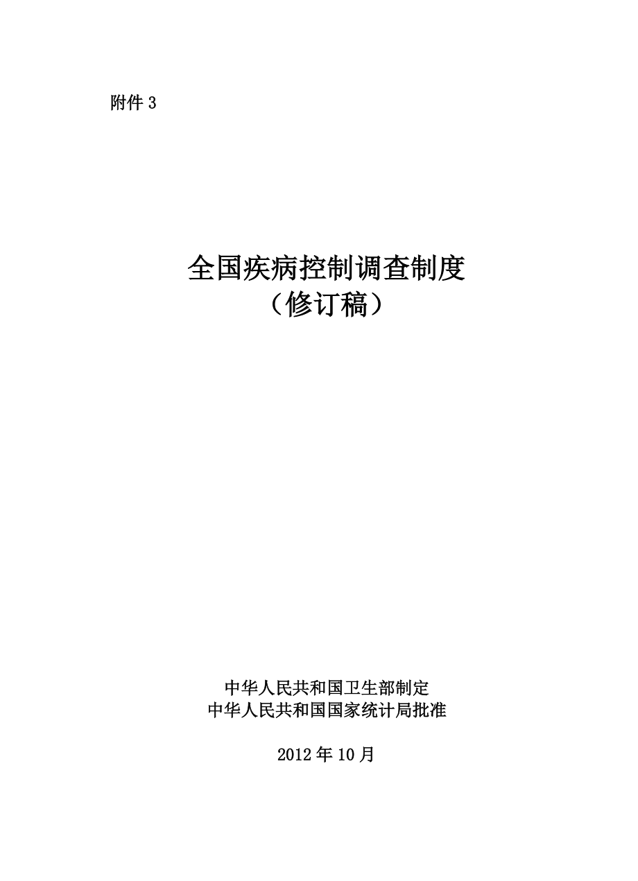 全国疾病控制调查制度汇编.docx_第1页