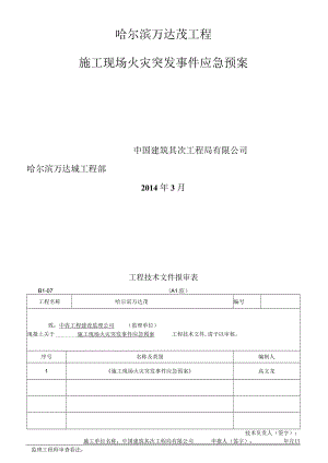 4、施工现场火灾突发事件应急预案.docx