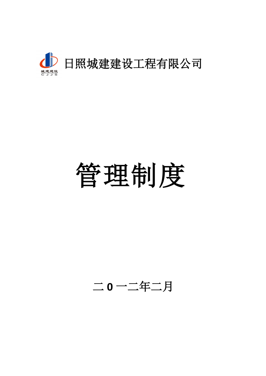 某城建建设公司管理制岗位职责制度.docx_第1页