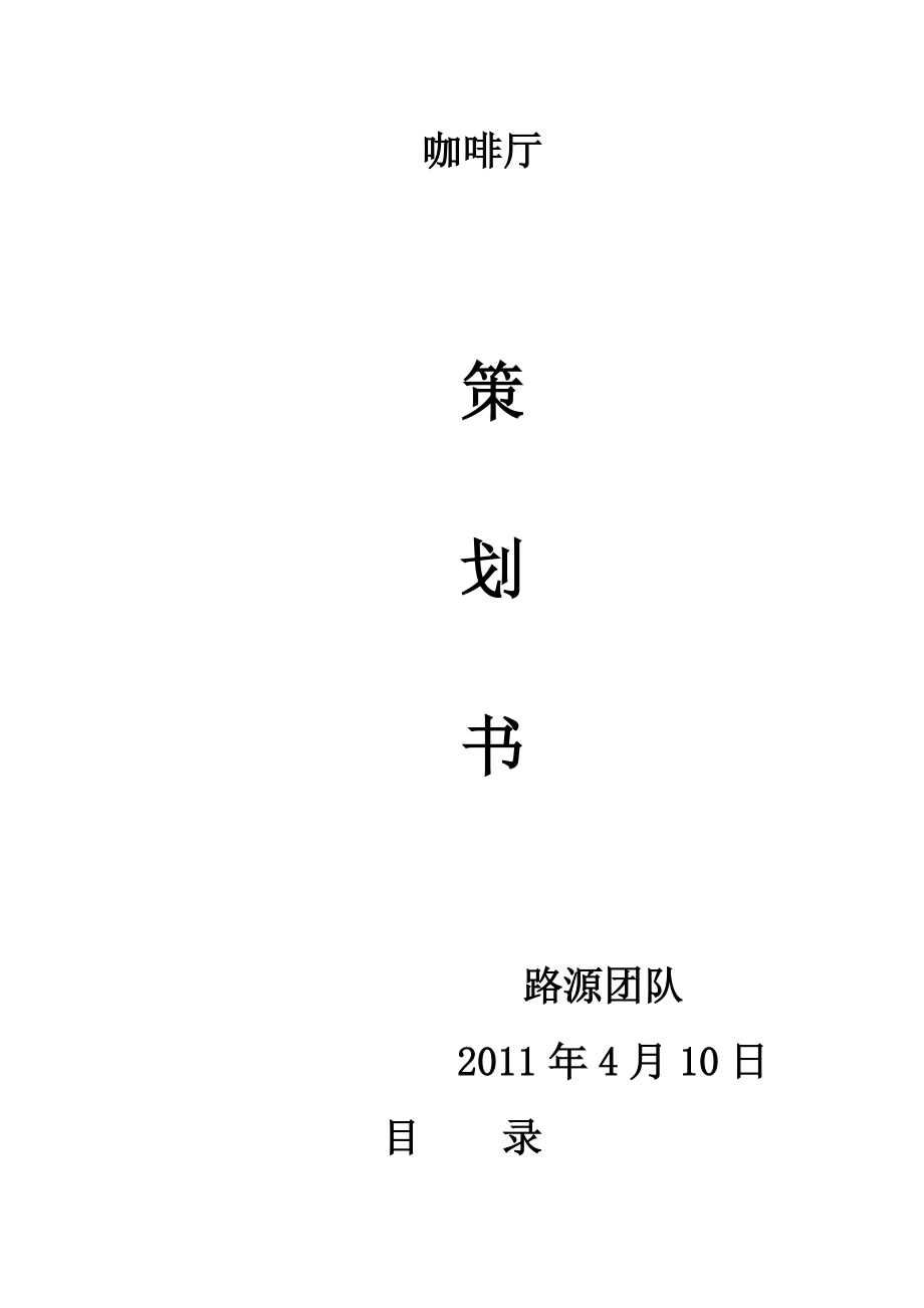 咖啡厅项目策划书.docx_第1页