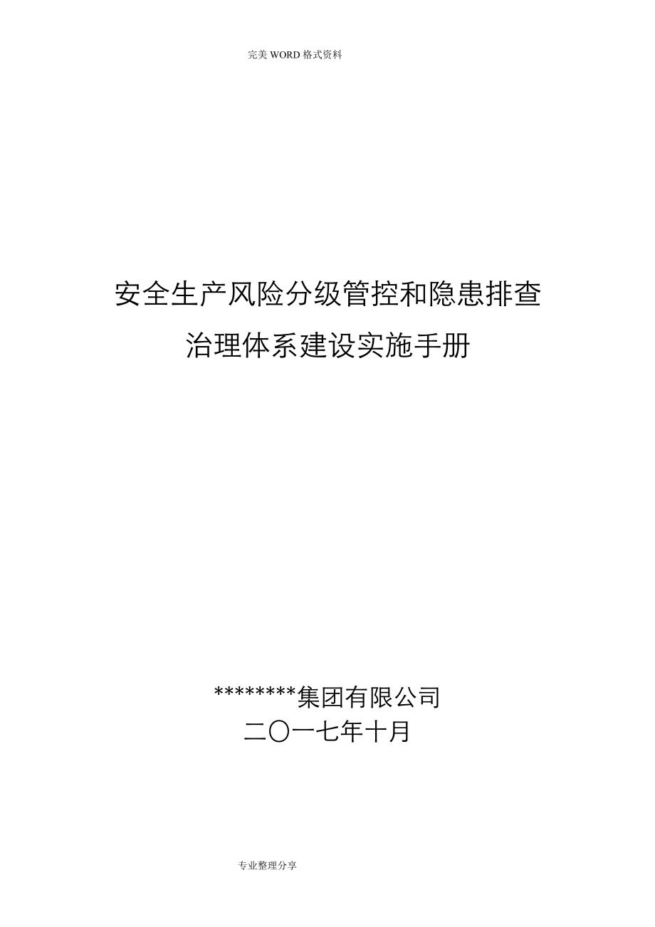 安全生产风险分级管控及隐患排查治理体系建设实施手册范本(DOC115页).doc_第1页