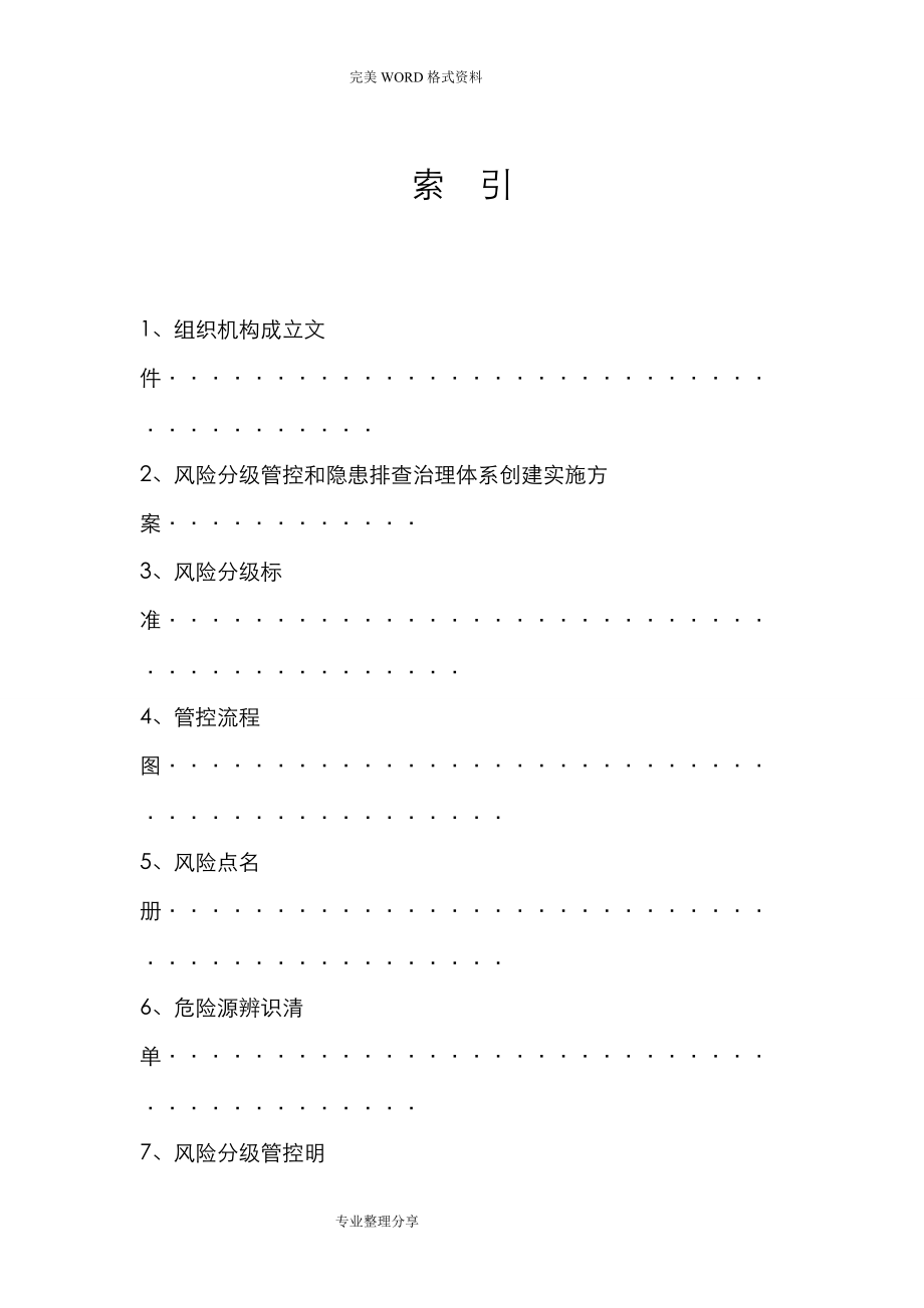 安全生产风险分级管控及隐患排查治理体系建设实施手册范本(DOC115页).doc_第2页