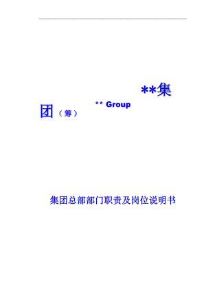 某房地产集团公司全套管理制度-190DOC.docx