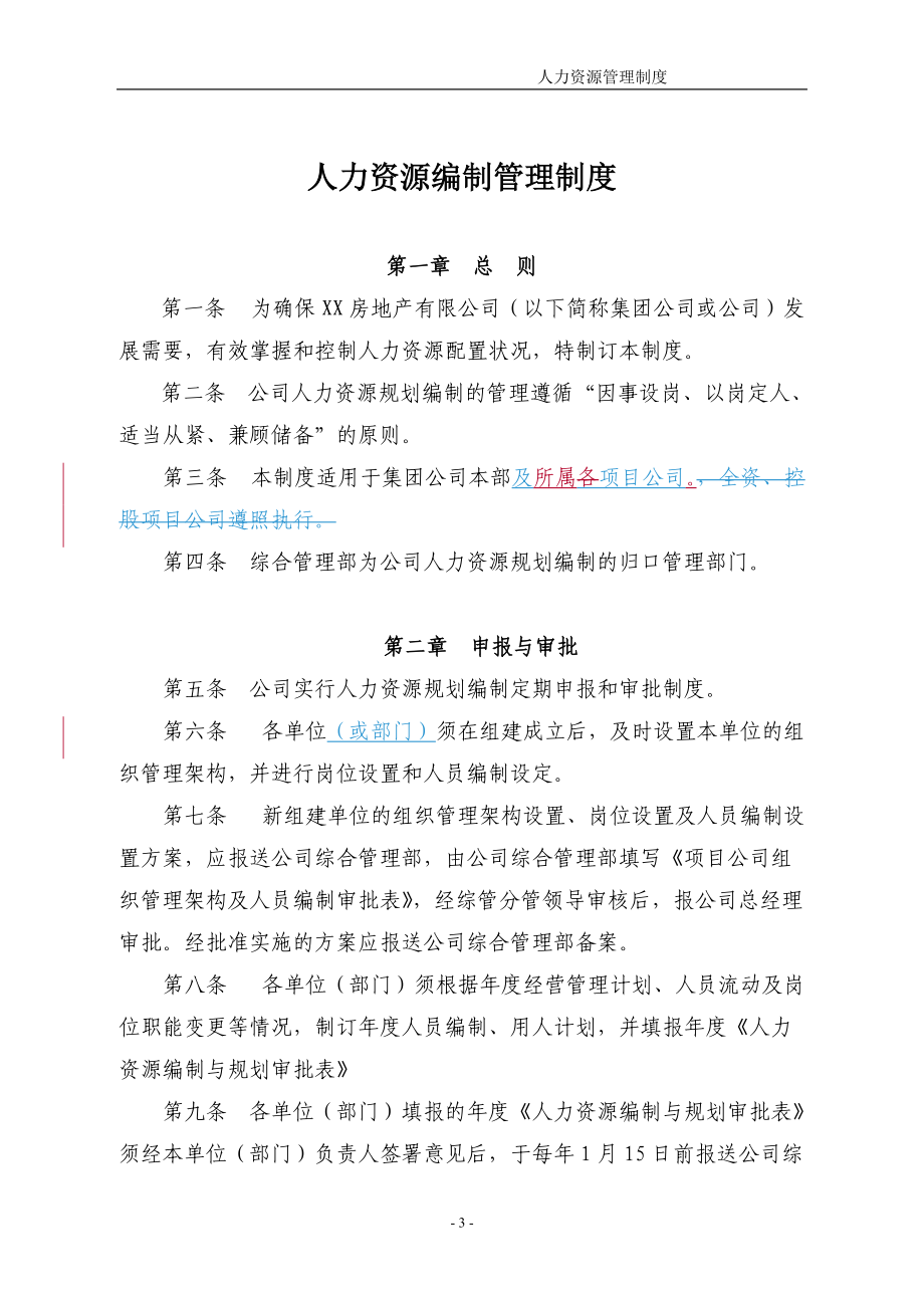 某地产集团有限公司人力资源管理体系教材.docx_第3页