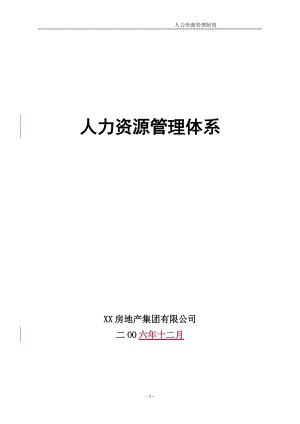 某地产集团有限公司人力资源管理体系教材.docx